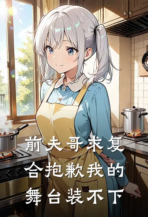 前夫哥求复合抱歉我的舞台装不下(冯薇伍子良)最热门小说_全本完结小说前夫哥求复合抱歉我的舞台装不下(冯薇伍子良)