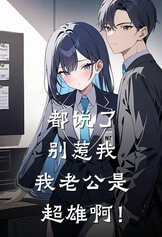 都说了别惹我，我老公是超雄啊！姜雾眠陆景淮小说完整版_热门好看小说都说了别惹我，我老公是超雄啊！(姜雾眠陆景淮)