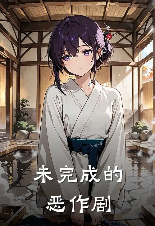 未完成的恶作剧
