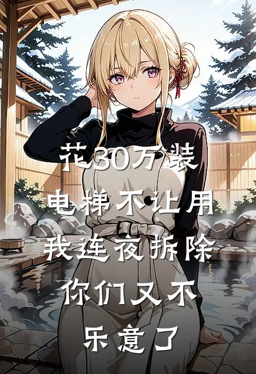 花30万装电梯不让用，我连夜拆除，你们又不乐意了