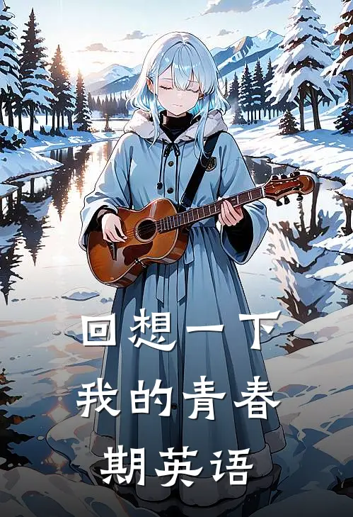 回想一下我的青春期英语