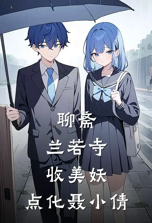 聊斋：兰若寺收美妖，点化聂小倩