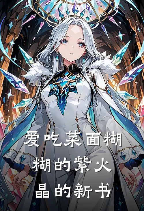 爱吃菜面糊糊的紫火晶的新书林浩赵刚免费小说_完本免费小说爱吃菜面糊糊的紫火晶的新书林浩赵刚