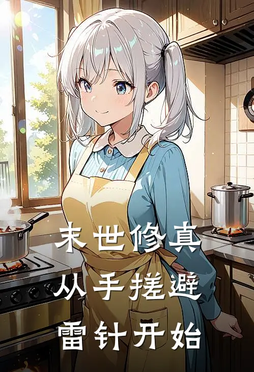 末世修真从手搓避雷针开始(张启明苏小朵)全集阅读_末世修真从手搓避雷针开始最新章节阅读