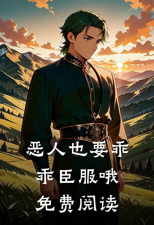 恶人也要乖乖臣服哦免费阅读