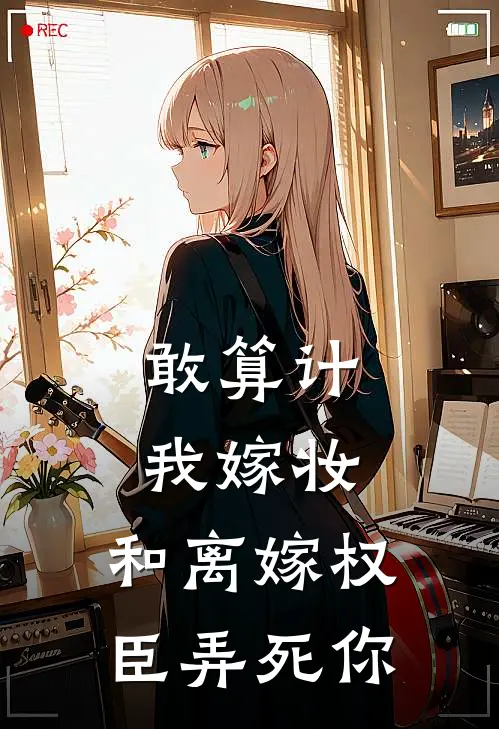 敢算计我嫁妆，和离嫁权臣弄死你