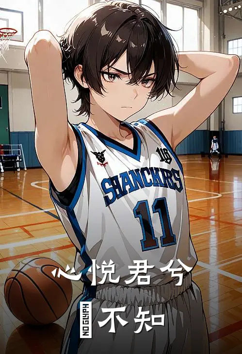 心悦君兮珅不知