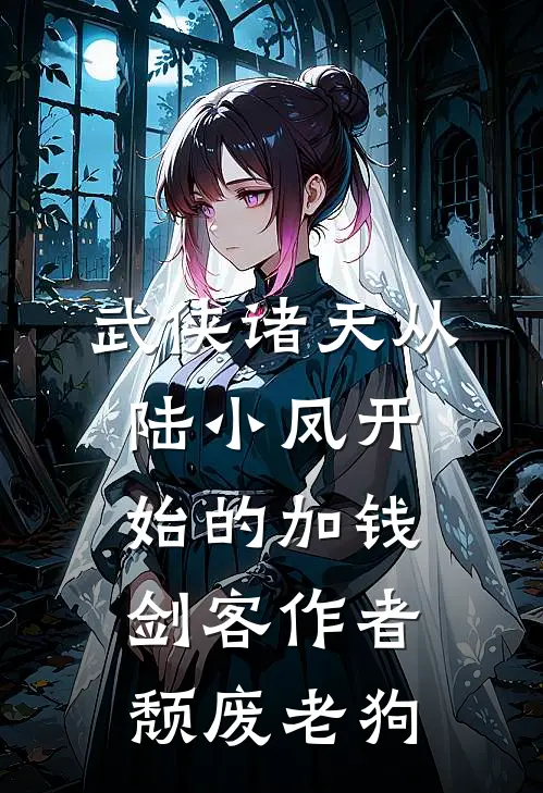 武侠诸天从陆小凤开始的加钱剑客作者颓废老狗