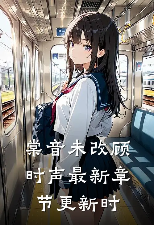 棠音未改顾时声最新章节更新时